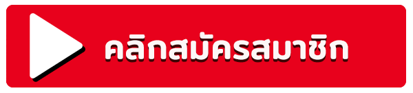 สมัครสมาชิก - ufadaily